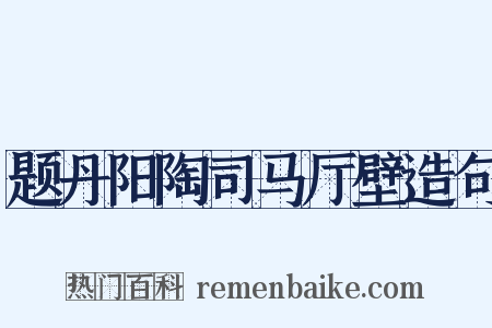 题丹阳陶司马厅壁造句是什么意思的图片